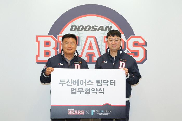 "어깨 팔꿈치 전문가와 손 잡았다"…두산, 청담리온정형외과와 팀닥터 업무…