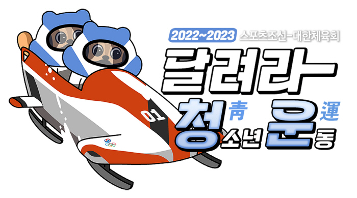 "롤러코스터보다 짜릿!선수 할래요" 윤성빈X정승기 후예들의 봅슬레이·스켈…