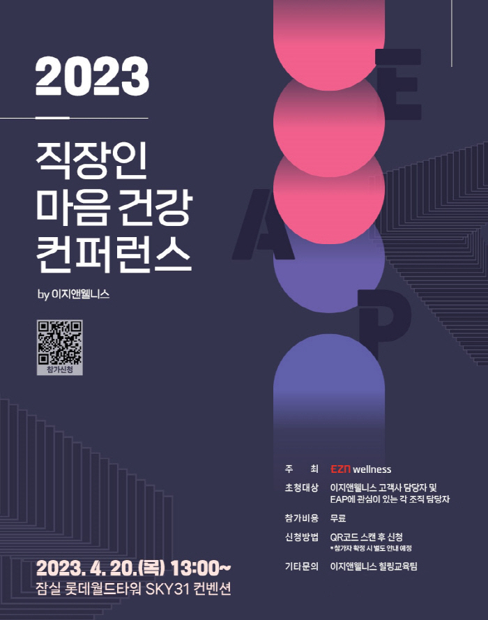이지앤웰니스 20일 '직장인 마음건강 컨퍼런스' 개최…다양한 EAP서비스…