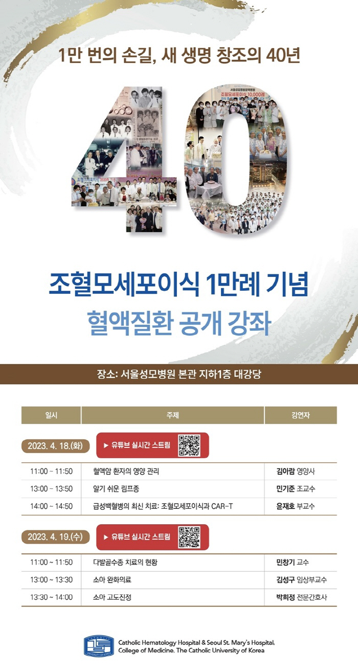 서울성모병원 '조혈모세포이식 1만례' 공개 강좌 18~19일 개최
