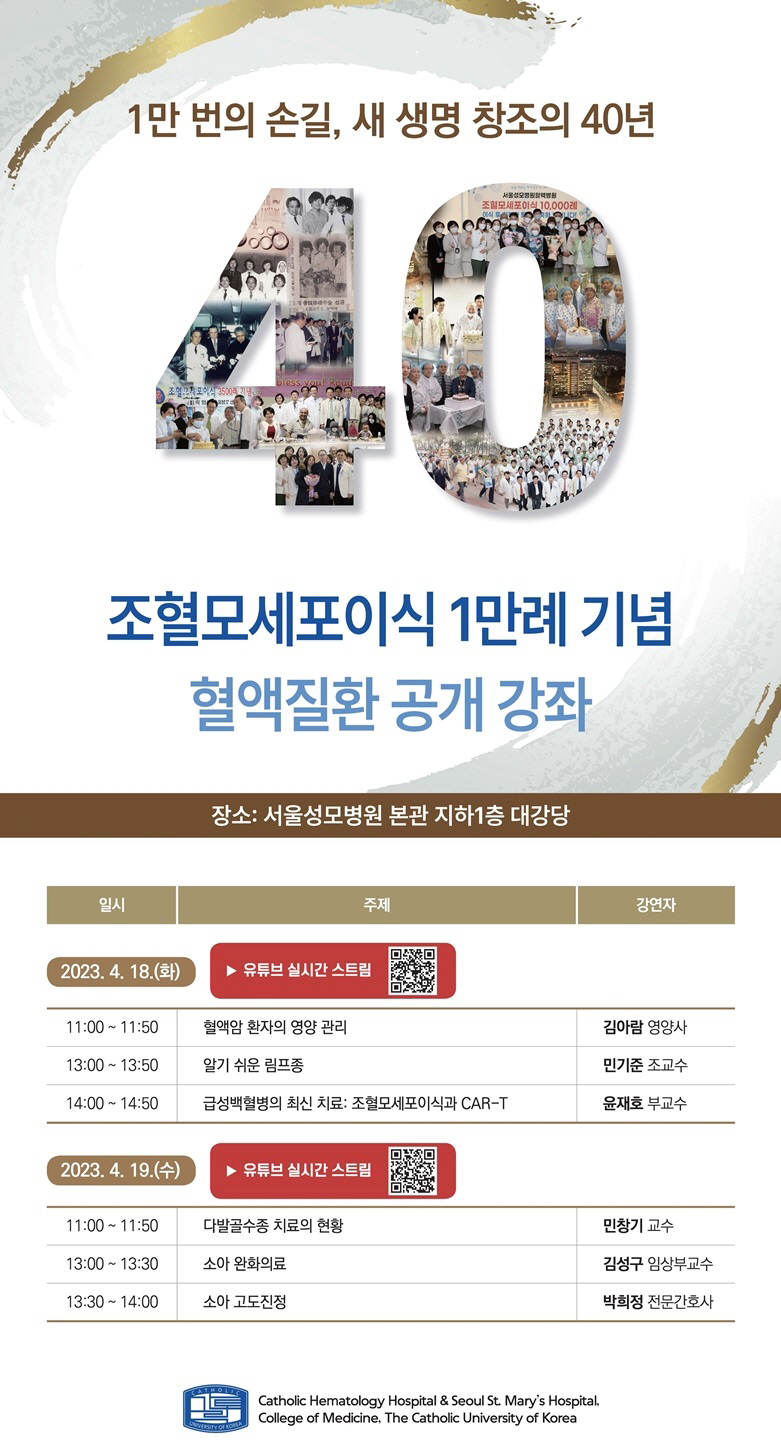 서울성모병원 '조혈모세포이식 1만례' 공개 강좌 18~19일 개최