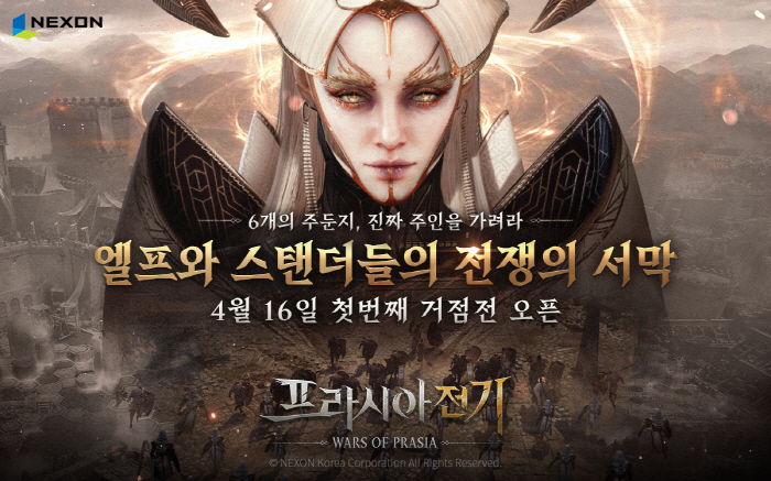 넥슨의 신규 MMORPG '프라시아 전기', 1차 거점전 16일 오픈