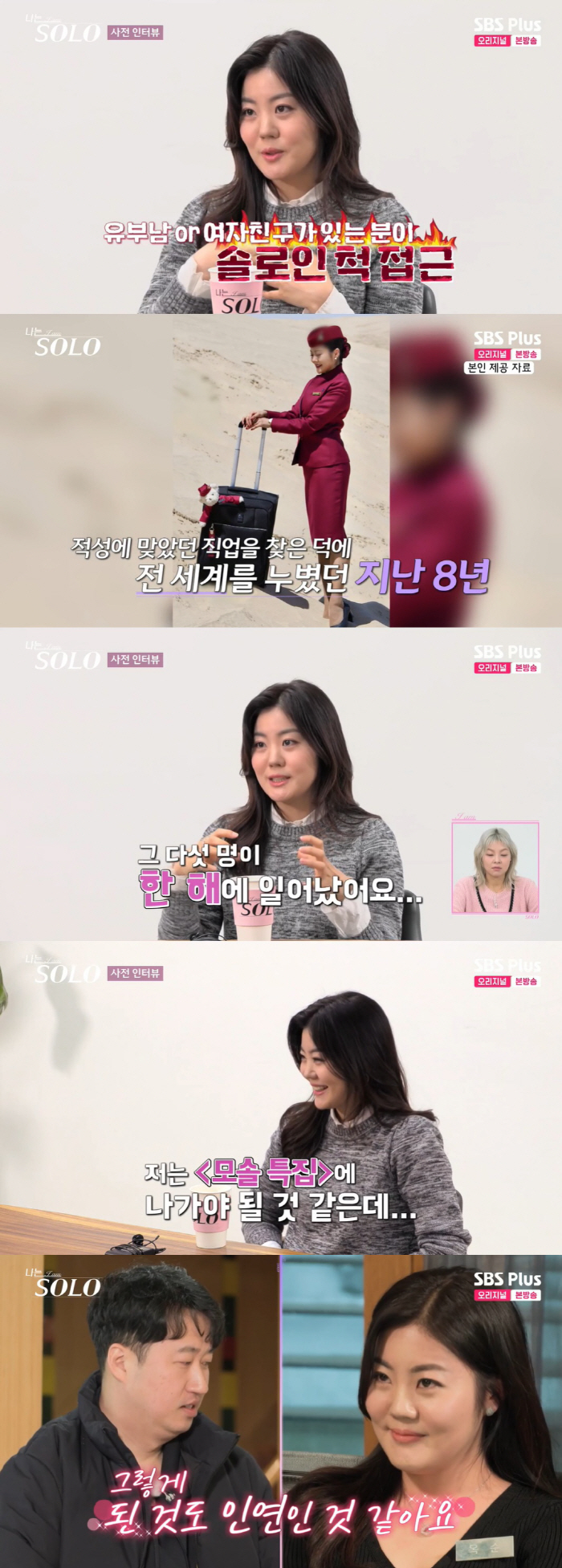 [SC리뷰] 승무원 출신 옥순, 블핑 제니와 똑 닮았네…첫인상 선택도 인…