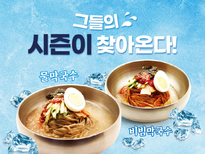 육수당, 여름 시즌 메뉴 막국수 2종 선보여