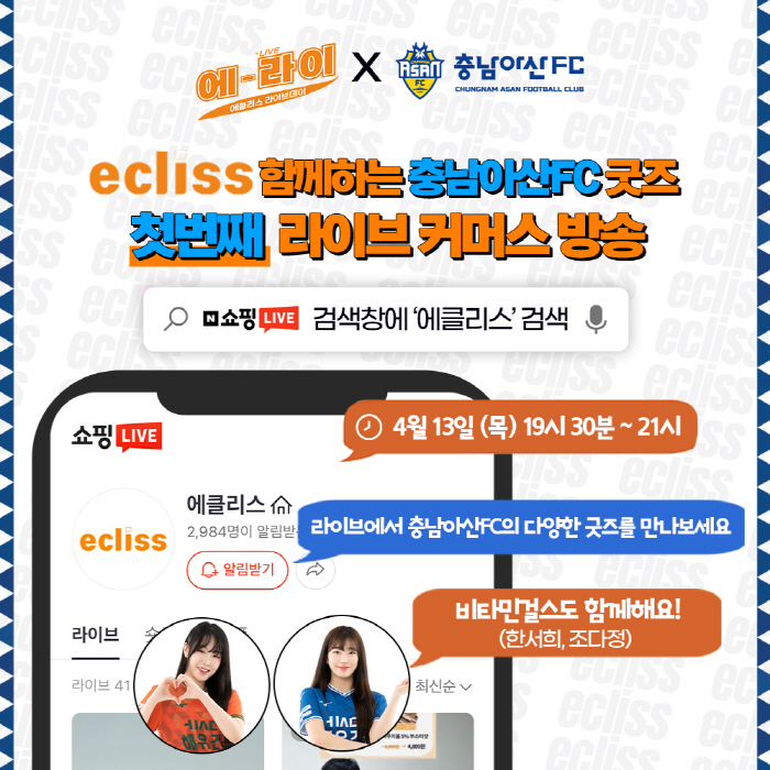 충남아산FC, 에클리스와 함께 시민회원권 'OWL-CLUB' 네이버 쇼핑…