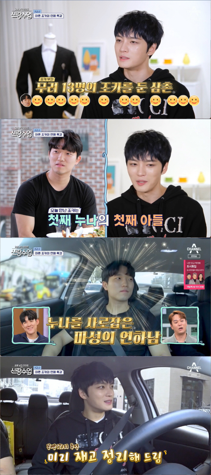 김재중 "누나 8명·조카는 13명…나 결혼할 수 있을까" ('신랑수업')…