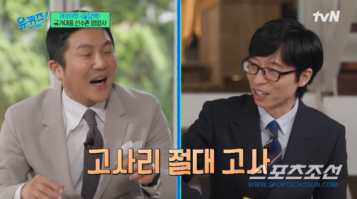 유재석도 '남자'였네! 옛날에 잘 먹던 '고사리'를 멀리한다니…('유퀴즈…
