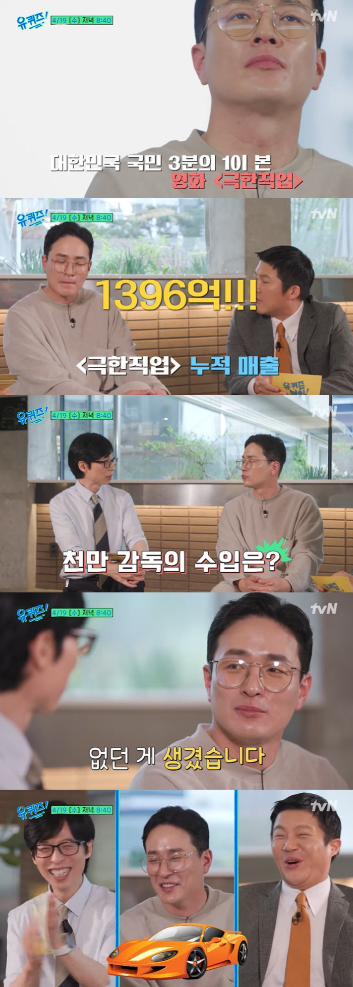 이병헌 감독 "'극한직업' 매출 1396억, 없던 게 생겨" 슈퍼카 인증…