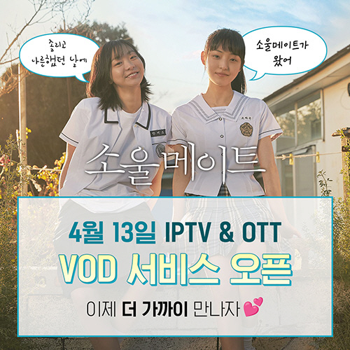 [공식] 김다미X전소니X변우석 '소울메이트', 오늘(13일) VOD 서비…