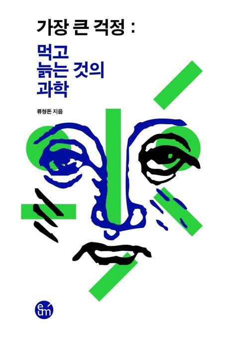 [신간] 가장 큰 걱정·호모 히브리스