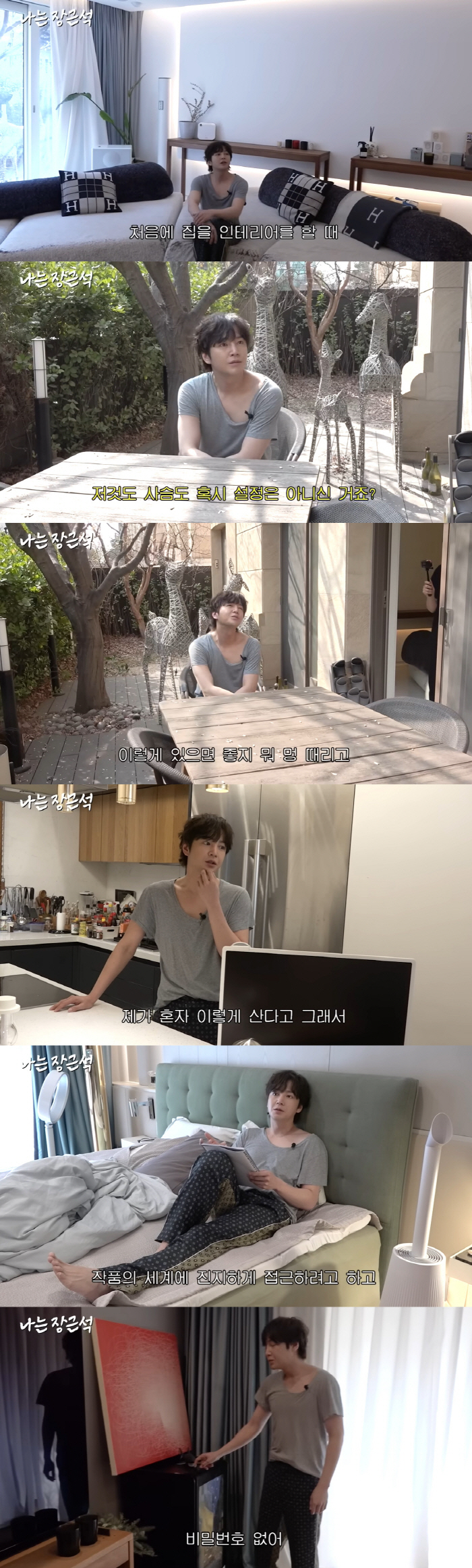 장근석, 럭셔리 하우스 최초 공개...넓은 테라스+침실에 금고까지 ('나…