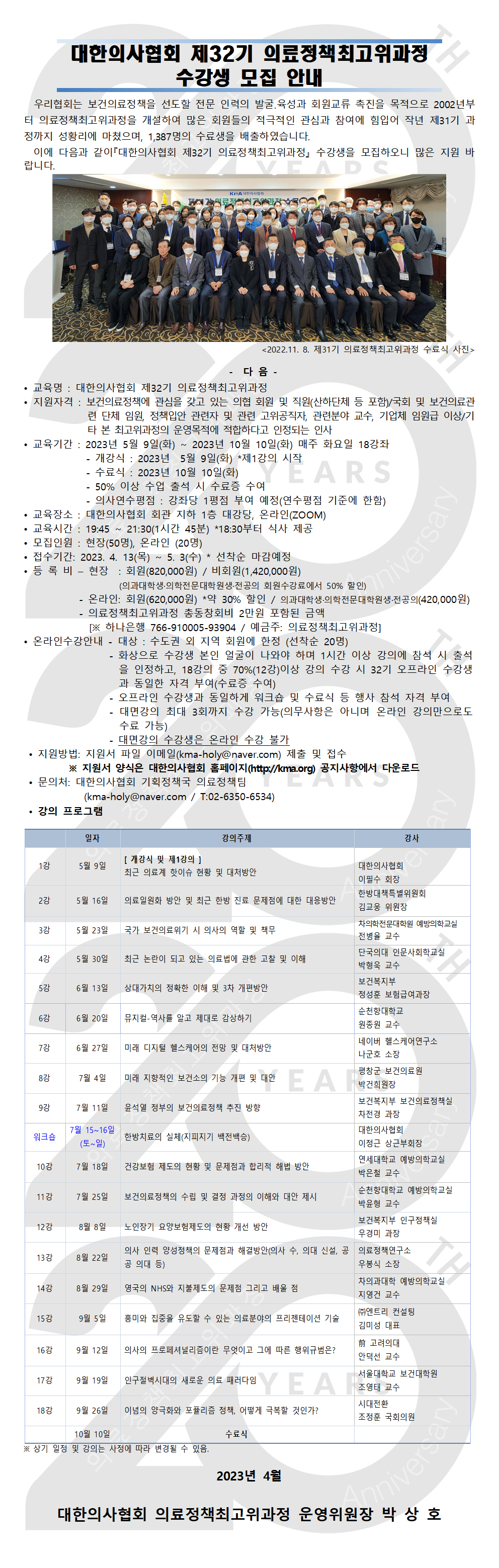 대한의사협회 '의료정책최고위과정' 수강생 모집