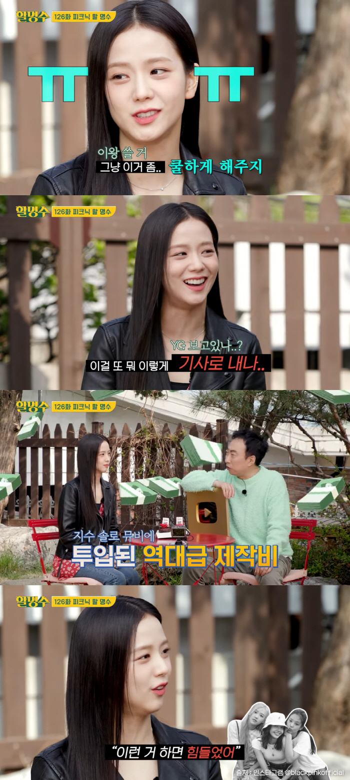 'YG 보고있나?' 블핑 지수 "MV에 역대급 제작비? 왜 기사화 하나 …