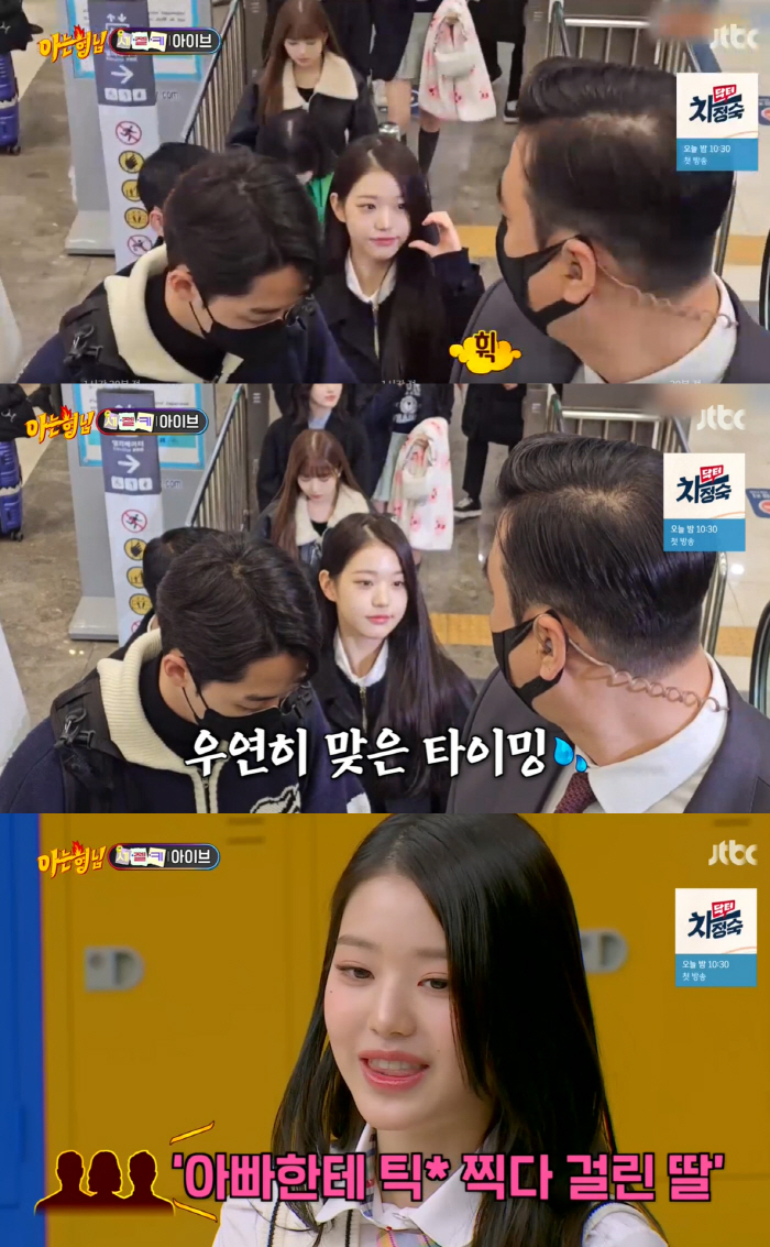 장원영 '경호원 눈치짤' 해명 "父에 틱톡하다 걸린 딸 짤로 유명세"('…