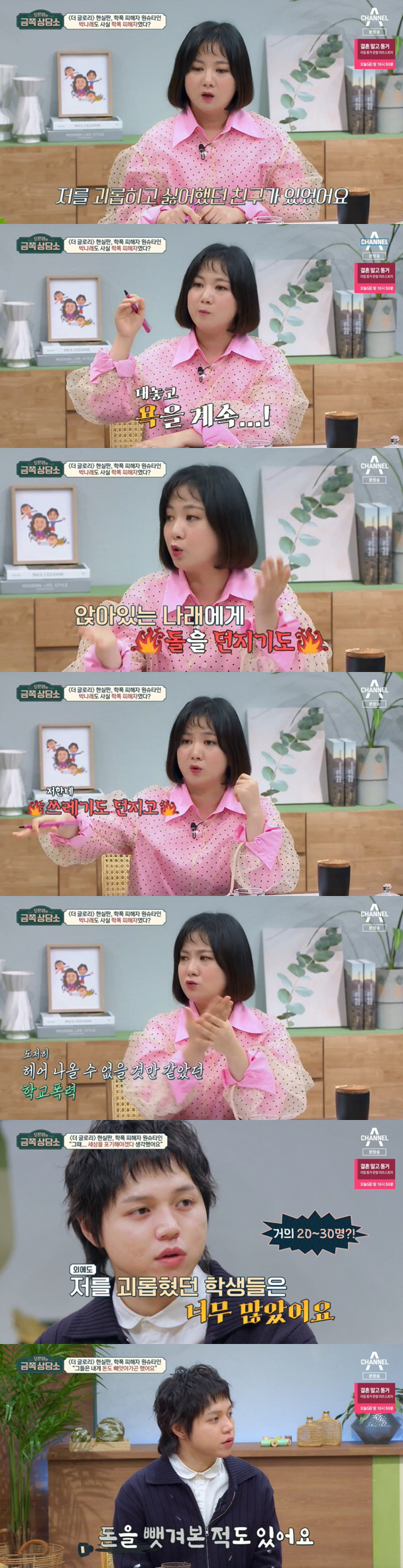 박나래도 학교폭력 피해자였다 "공개적으로 욕하고 돌·쓰레기 던져"('금쪽…