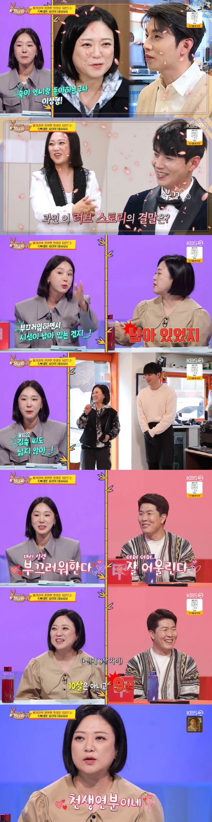 김숙♥이대형, 4개월 만에 재회 "9살 차이? 천생연분" ('당나귀귀')