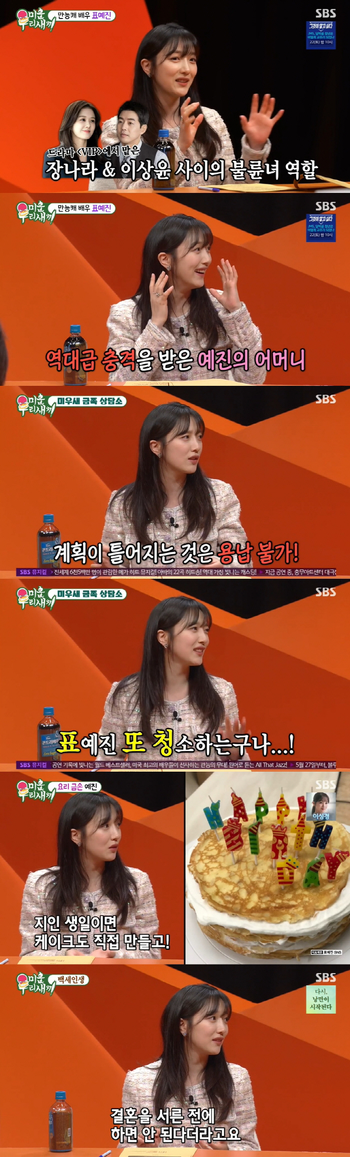 표예진 "이상형 이제훈과 더 이어졌으면...만나보니까 더 좋아" ('미우…