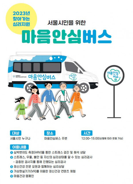 서울시정신건강복지센터, 트라우마 회복 '찾아가는 마음안심버스' 운영