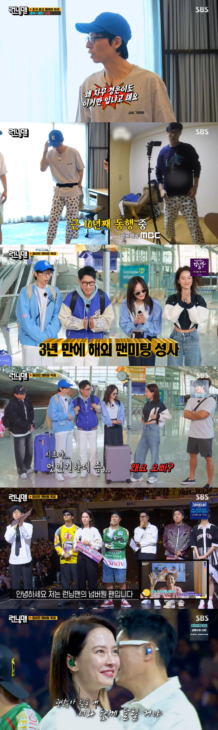 김종국♥송지효, 필리핀서 러브라인 재점화…스킨십에 팬미팅 들썩 ('런닝맨…