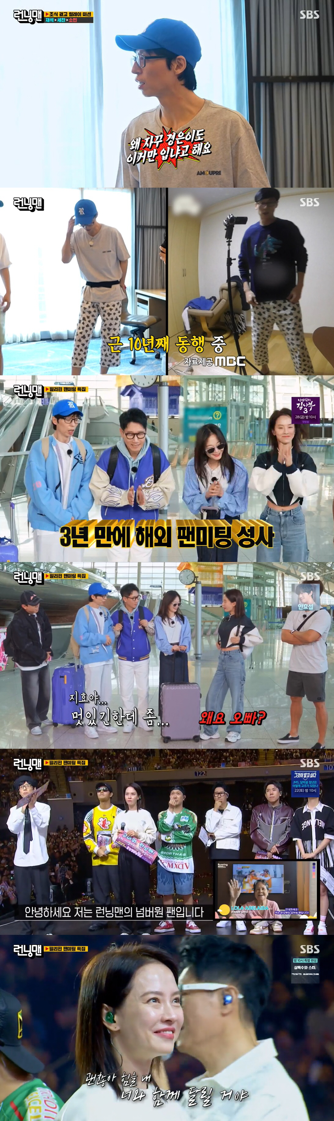 김종국♥송지효, 필리핀서 러브라인 재점화…스킨십에 팬미팅 들썩 ('런닝맨…