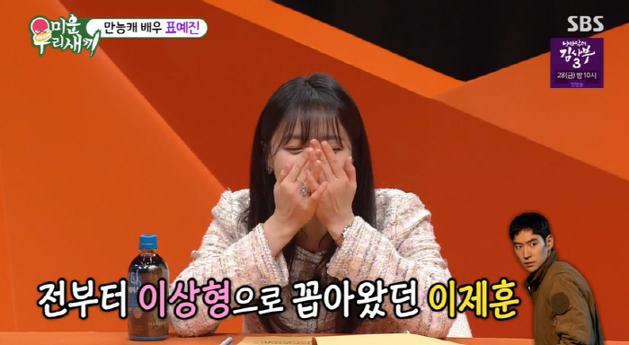 표예진 "옛날부터 이제훈이 이상형...만나보니까 더 좋아" 고백 ('미우…