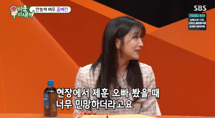 표예진 "옛날부터 이제훈이 이상형...만나보니까 더 좋아" 고백 ('미우…