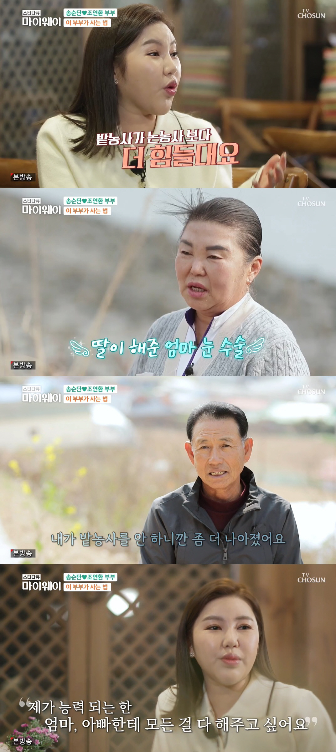 성형수술→밭농사 졸업…송가인, 남다른 효도 클라스 "늘 부모님 걱정 돼"…
