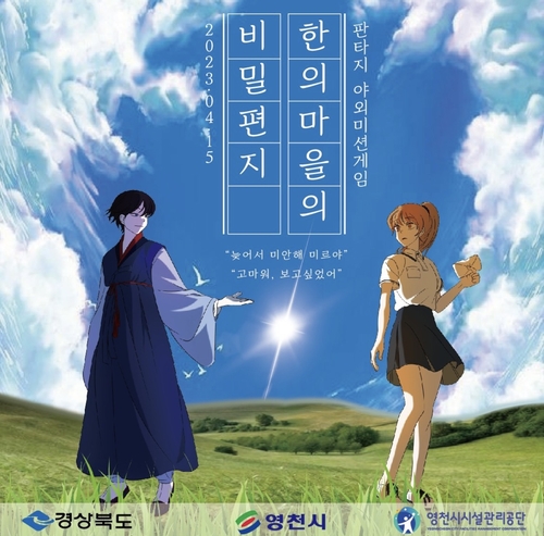 영천 한의마을서 방 탈출형 야외 미션 게임 운영
