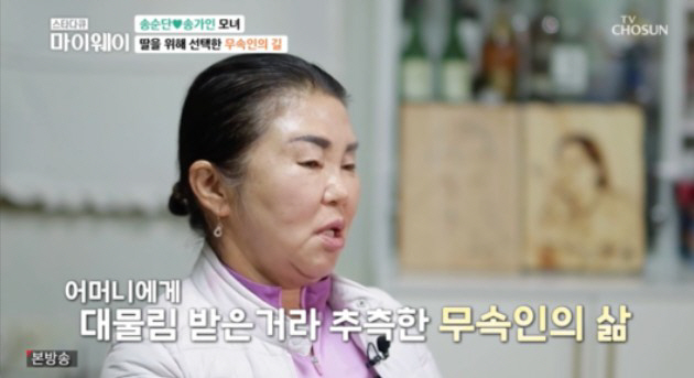 [SC리뷰] 송가인도 무당된다고?…母, 신내림 받은 이유 "딸 대물림된다…