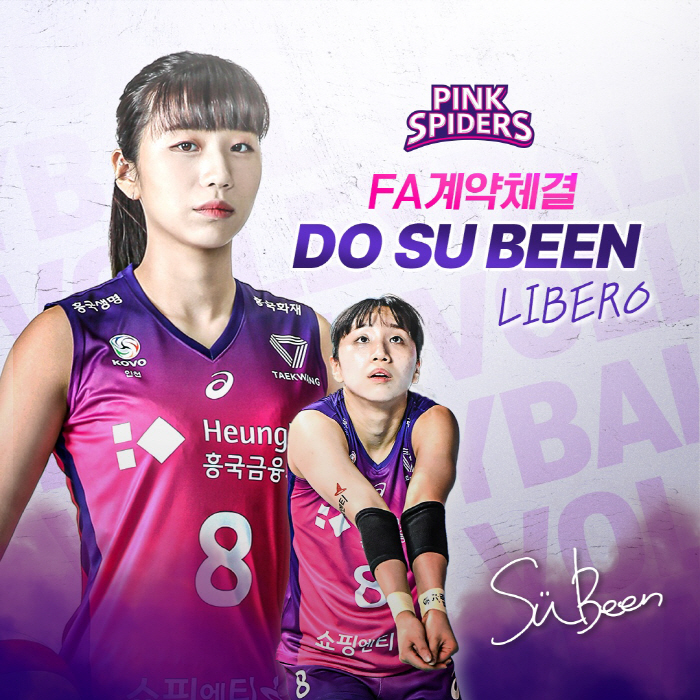흥국생명, 김연경에 이어 리베로 도수빈도 잡았다