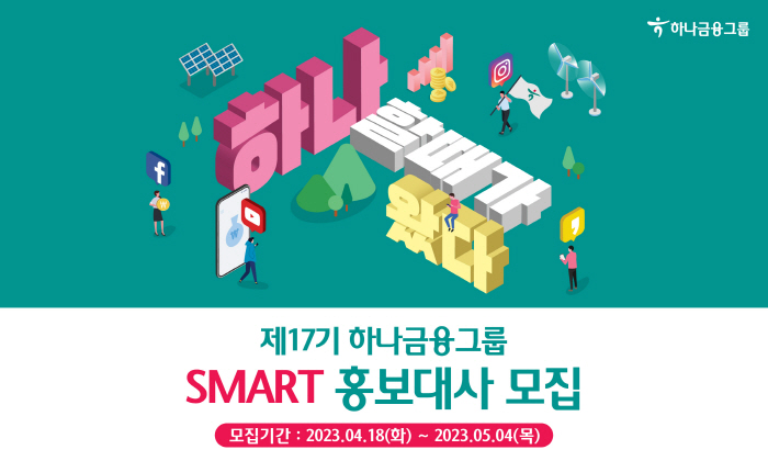 하나금융, MZ세대 소통 파트너 '제 17기 스마트 홍보대사' 모집