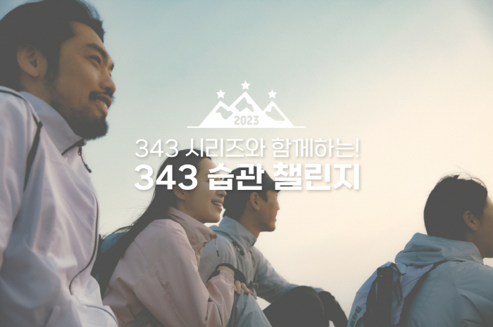 블랙야크, 일출 산행 즐기는 '343습관 챌린지' 진행