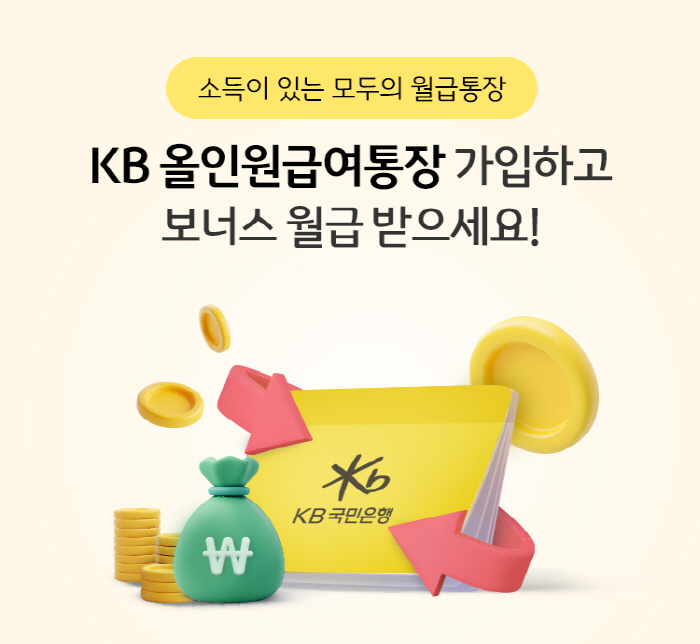 KB국민은행, 'KB 올인원급여통장' 출시…월 입금 금액 50만원 이상이…