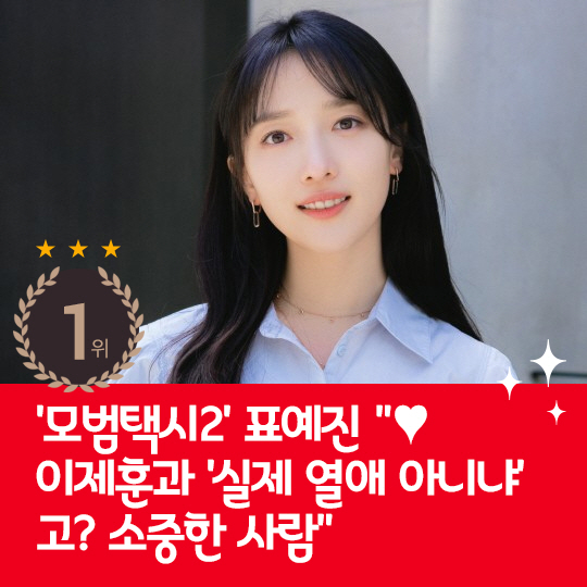 [카드뉴스] 지난주 핫이슈, 표예진 "이제훈 오빠는 든든하다"