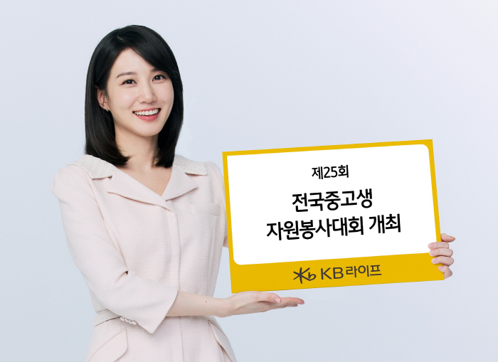 KB라이프생명사회공헌재단, '제25회 전국중고생자원봉사대회' 진행