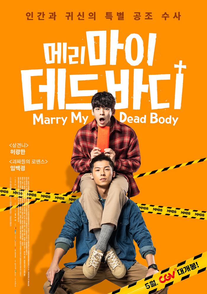[공식] 허광한X임백굉 '메리 마이 데드 바디' 5월 국내 개봉…특별한 …