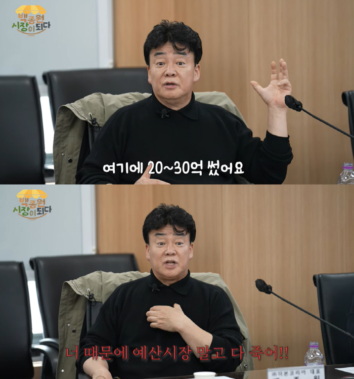 백종원 "20~30억 지출..'너 때문에 예산시장 말고 다 죽어' 왜 들…
