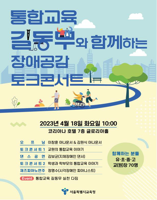 서울시교육청 '장애인의 날' 맞아 18일 '통합교육 길동무와 함께하는 장…