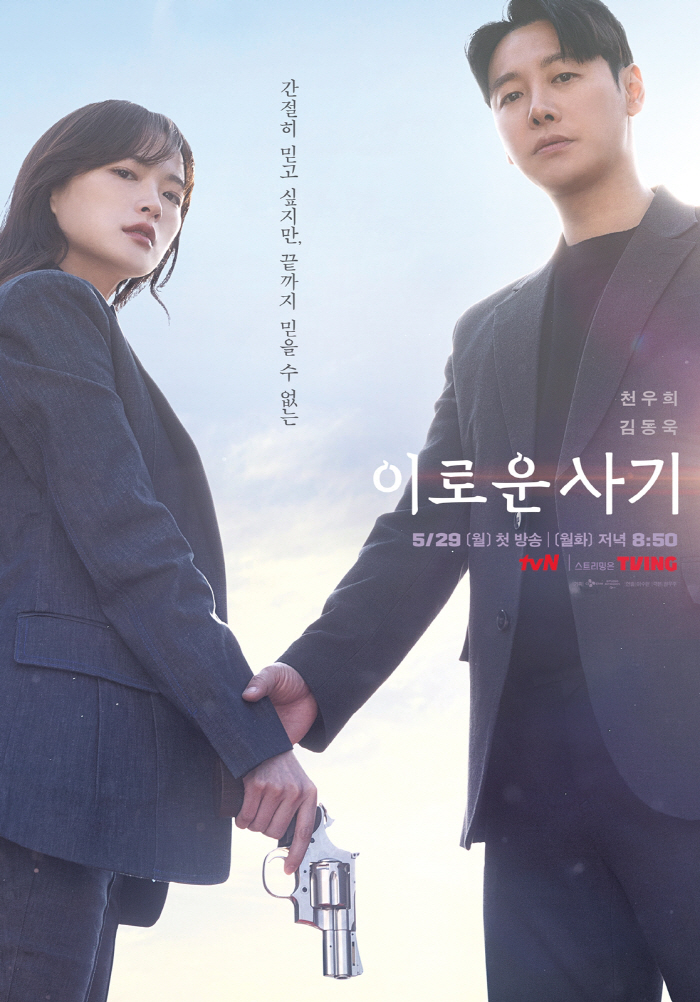 막을까 도울까..'이로운 사기' 김동욱X천우희 포스터 공개