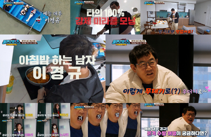 예능 대부 이경규 '女 4명' 모시고 본격 수발러 여행 '아비규환'('꽃…