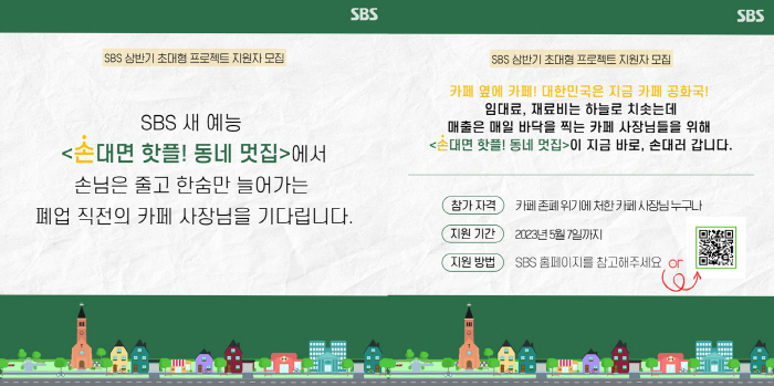 [공식] SBS 新창업 버라이어티 '동네 멋집' 론칭..이번엔 망한 카페…