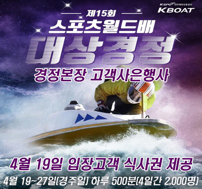 <경정> 올 첫 대상경정 맞아 고객 2000명 무료식사 제공
