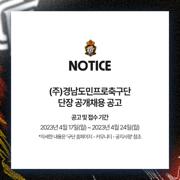 프로축구 K리그2 경남FC, 신임 단장 공모