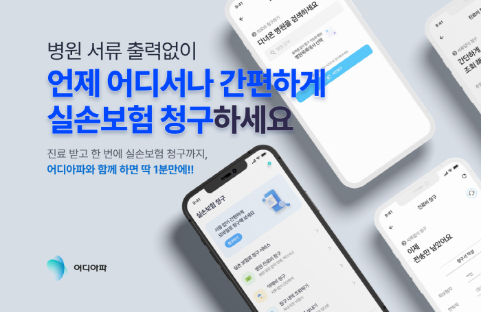 비플러스 헬스케어 '어디아파'앱, 비대면 진료·스마트 실손보험 청구 서비…