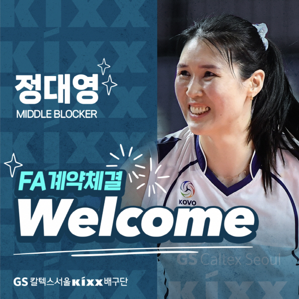 '최고령 엄마선수' 정대영, 친정팀 GS칼텍스 복귀…연봉 3억원 [공식발…