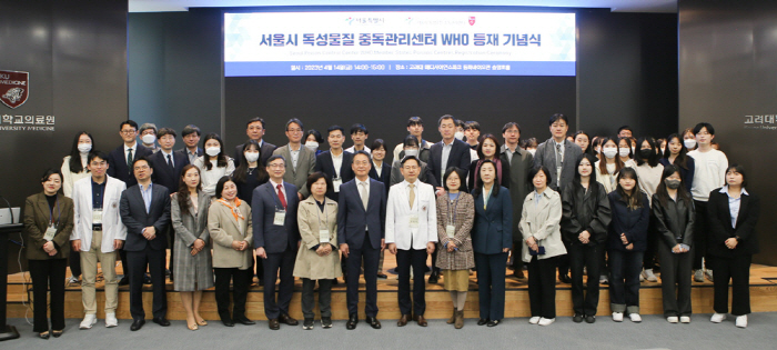 고려대 안암병원·서울시 독성물질 중독관리센터, 국내 첫 WHO 등재 기념…