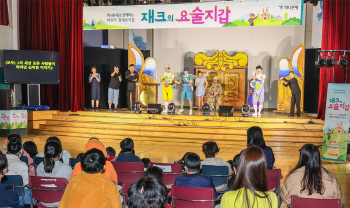 하나은행, 배리어 프리 버전 도입 어린이 경제 뮤지컬 '재크의 요술지갑'…