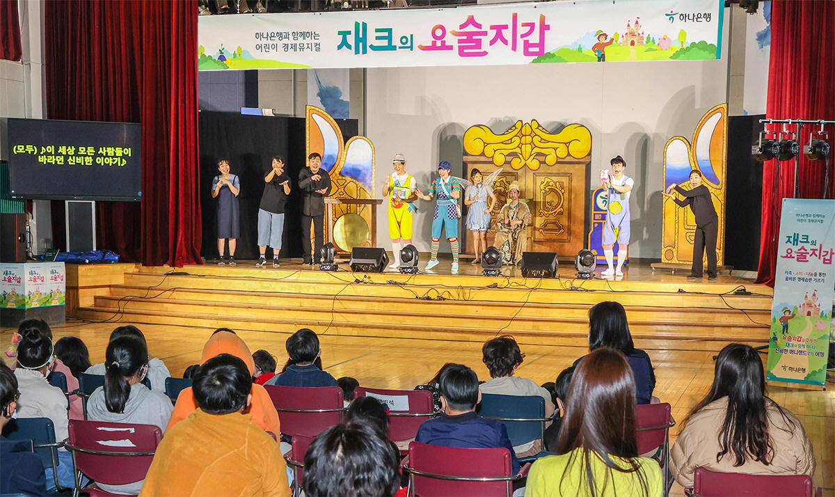 하나은행, 배리어 프리 버전 도입 어린이 경제 뮤지컬 '재크의 요술지갑'…