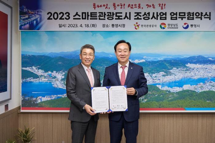 한국관광공사-통영시, '스마트 관광도시 조성 업무협약' 체결