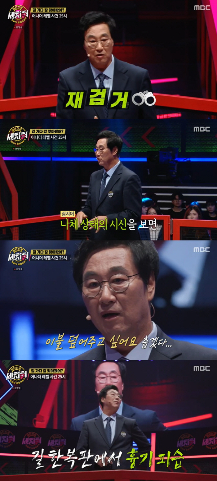 김복준 형사 "유명인사의 성범죄, 신체 '이 부위' 화장실서 보고 검거"…